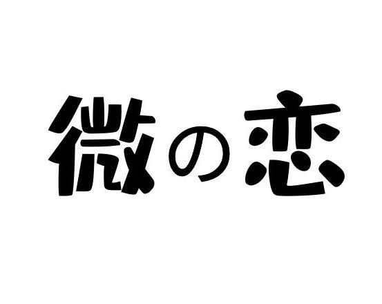 微恋