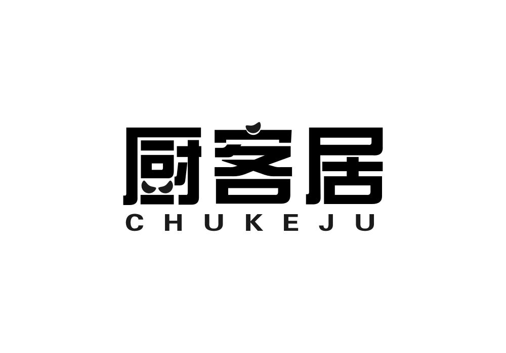 厨客居