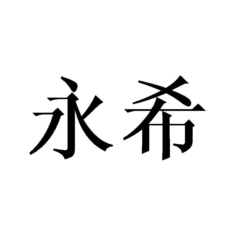 永希