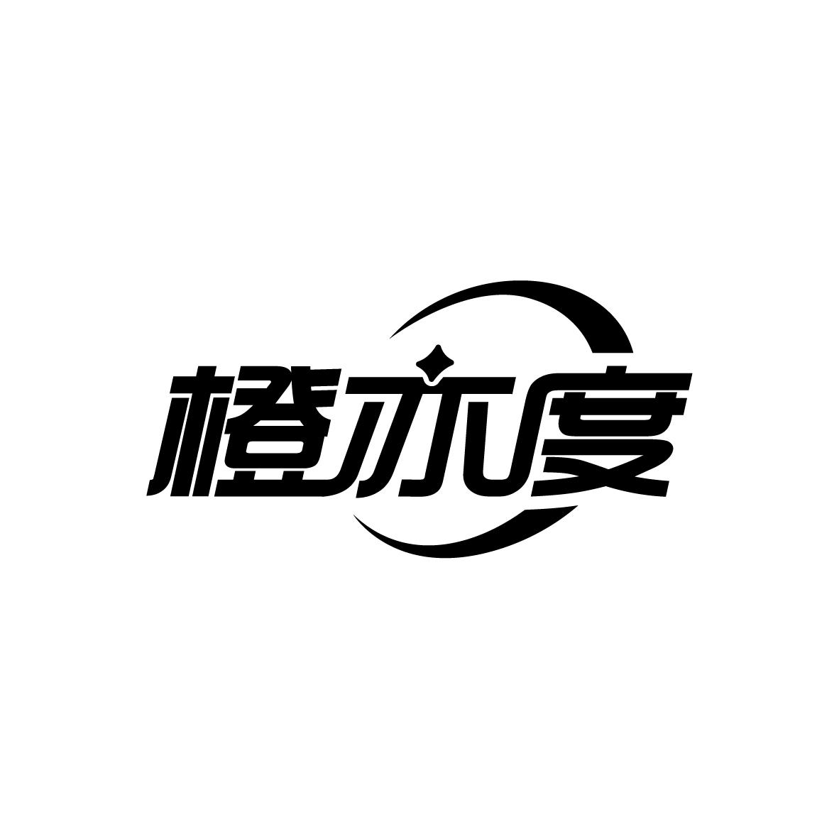 橙亦度