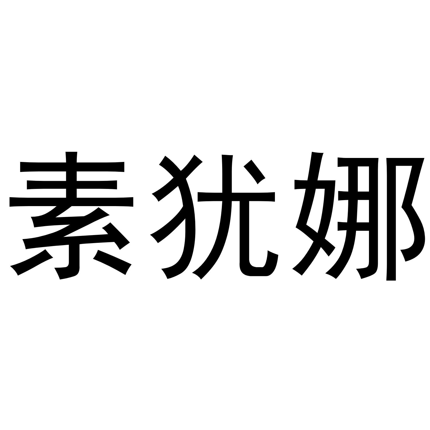 素犹娜