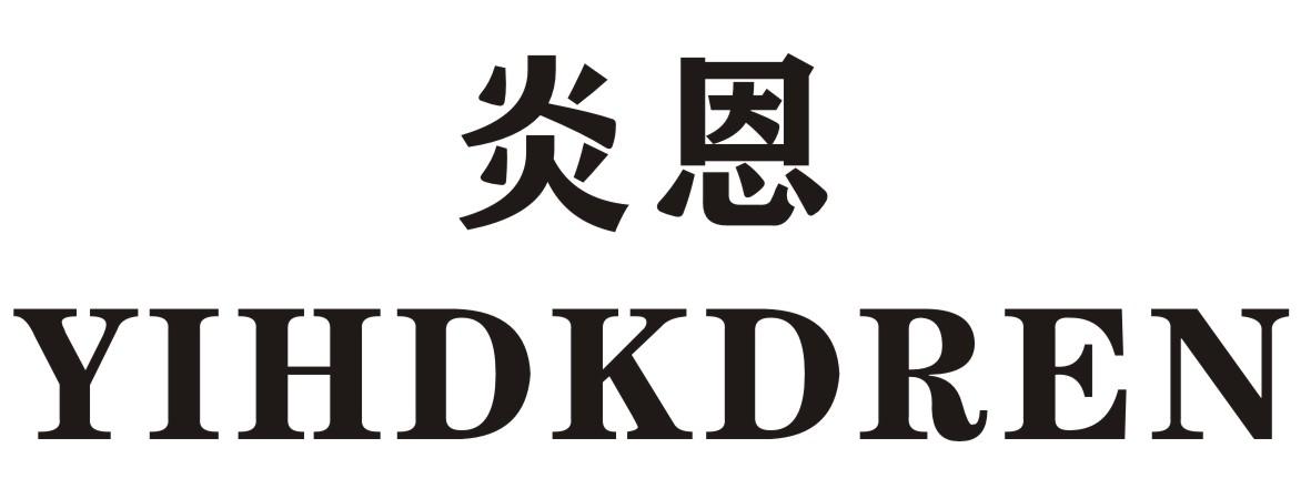 炎恩 YIHDKDREN