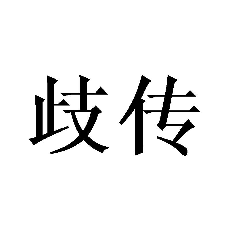 歧传