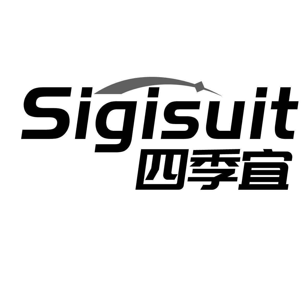 四季宜
SIGISUIT