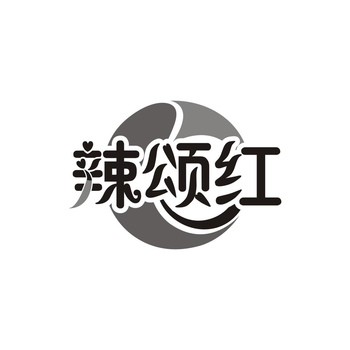 辣颂红
