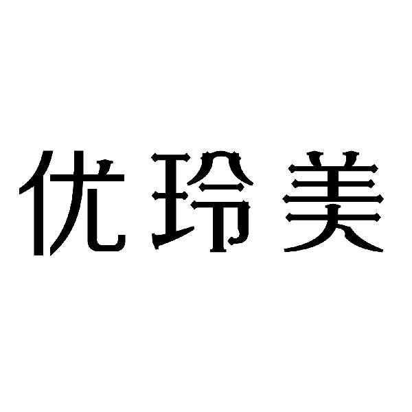 优玲美