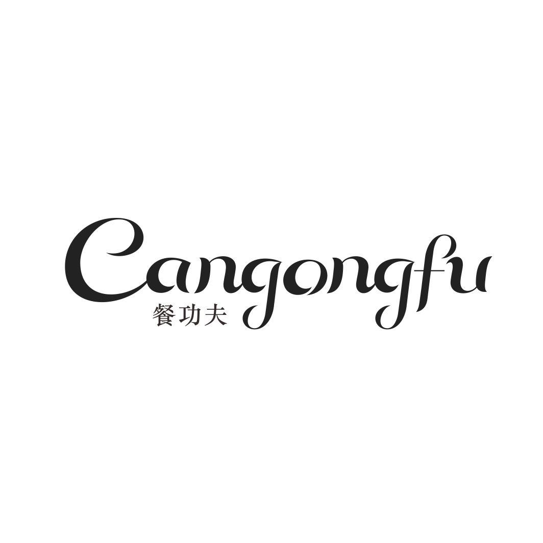 餐功夫CANGONGFU