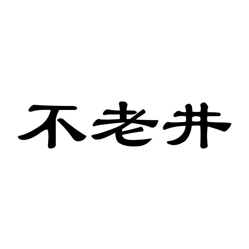 不老井