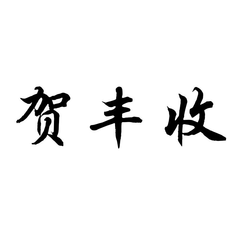 贺丰收