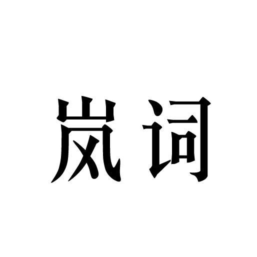 岚词