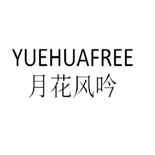 YUEHUAFREE
月花风吟
