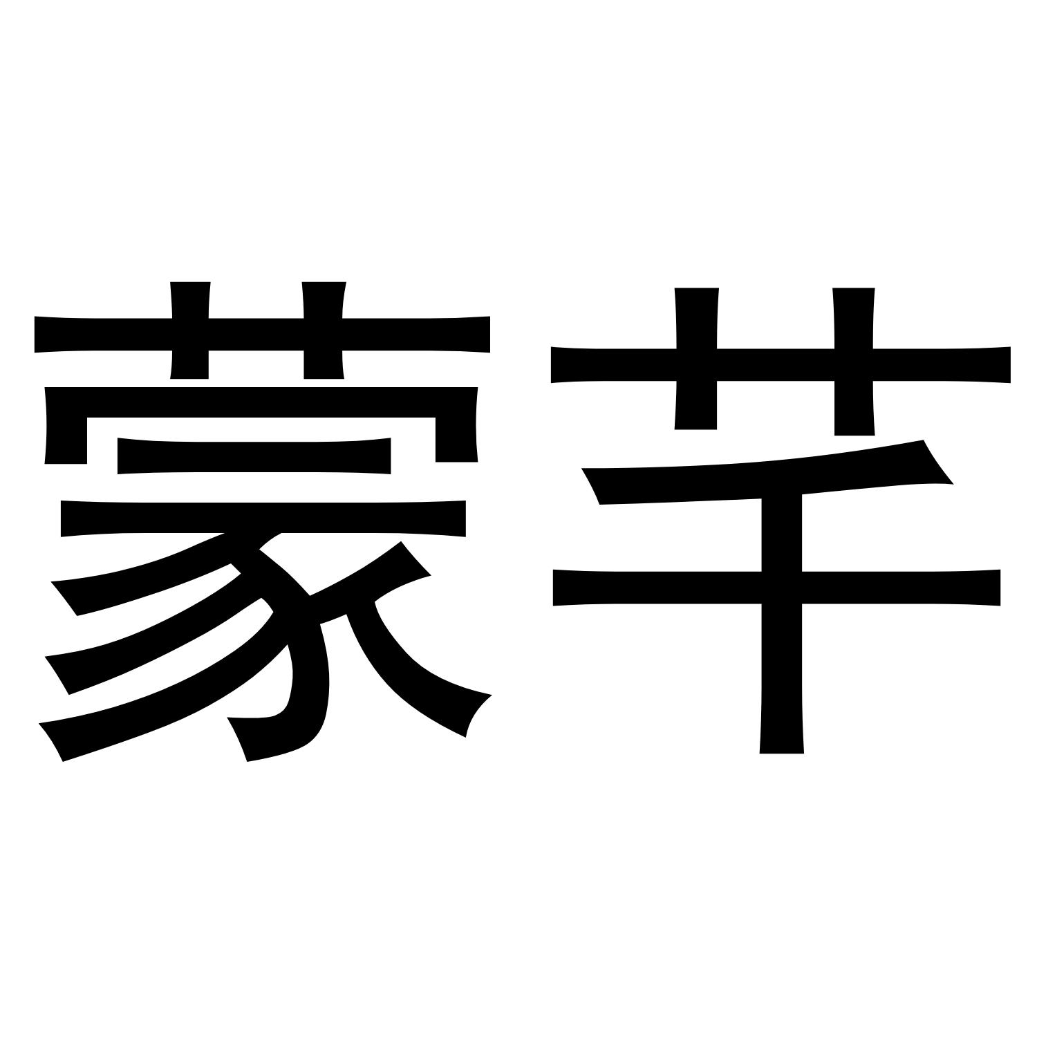 蒙芊