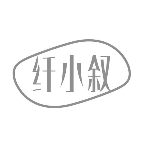 纤小叙