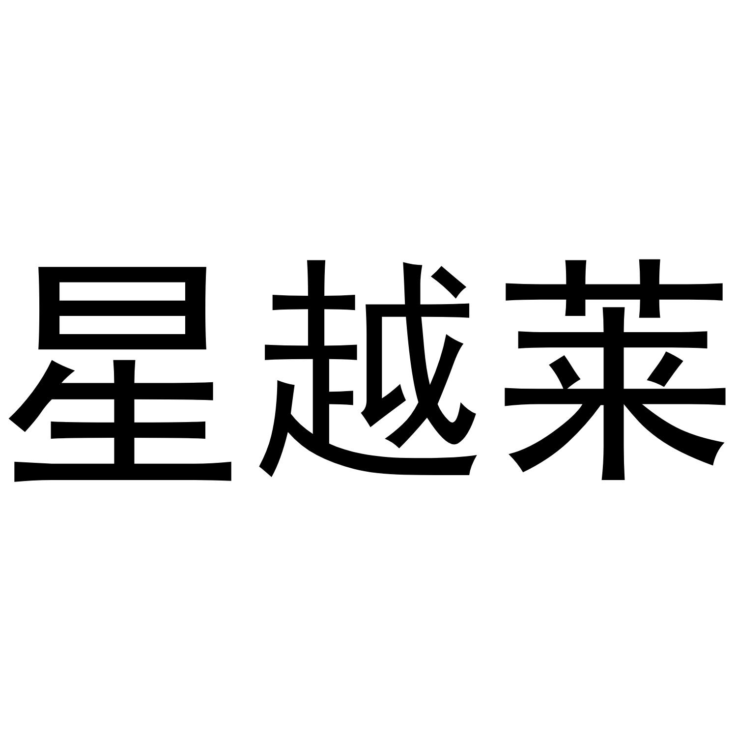 星越莱