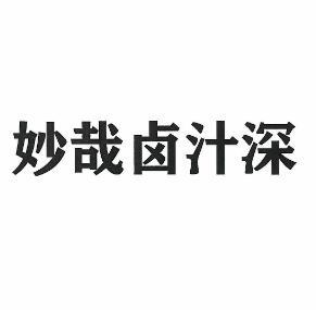 妙哉卤汁深