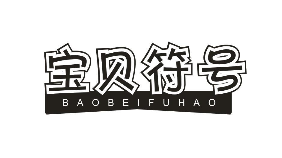 宝贝符号