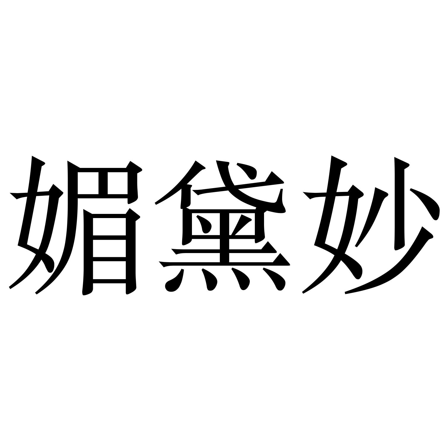 媚黛妙