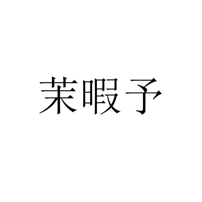茉暇予