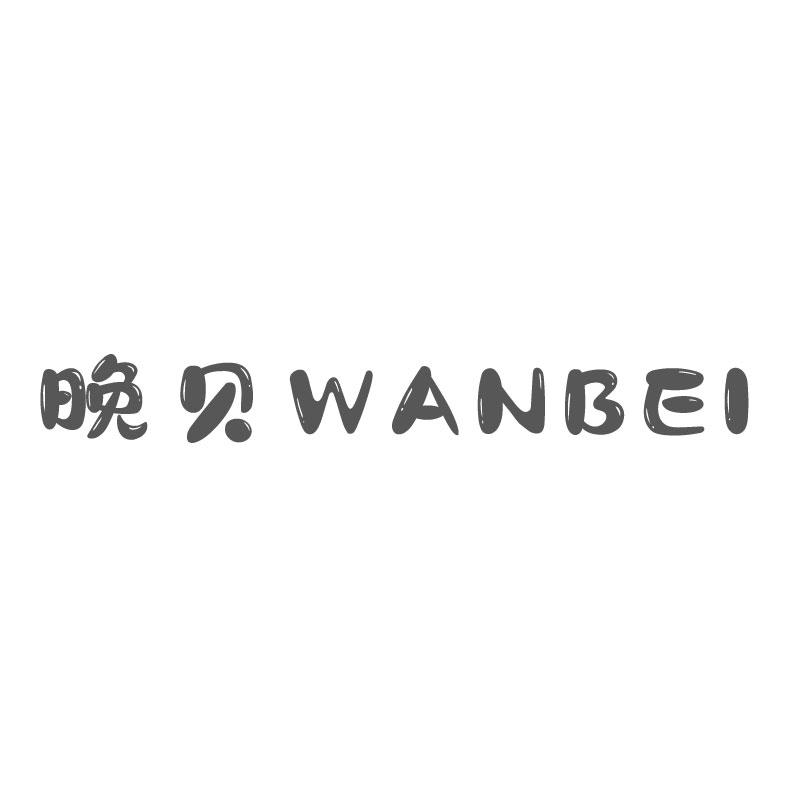 晚贝WANBEI