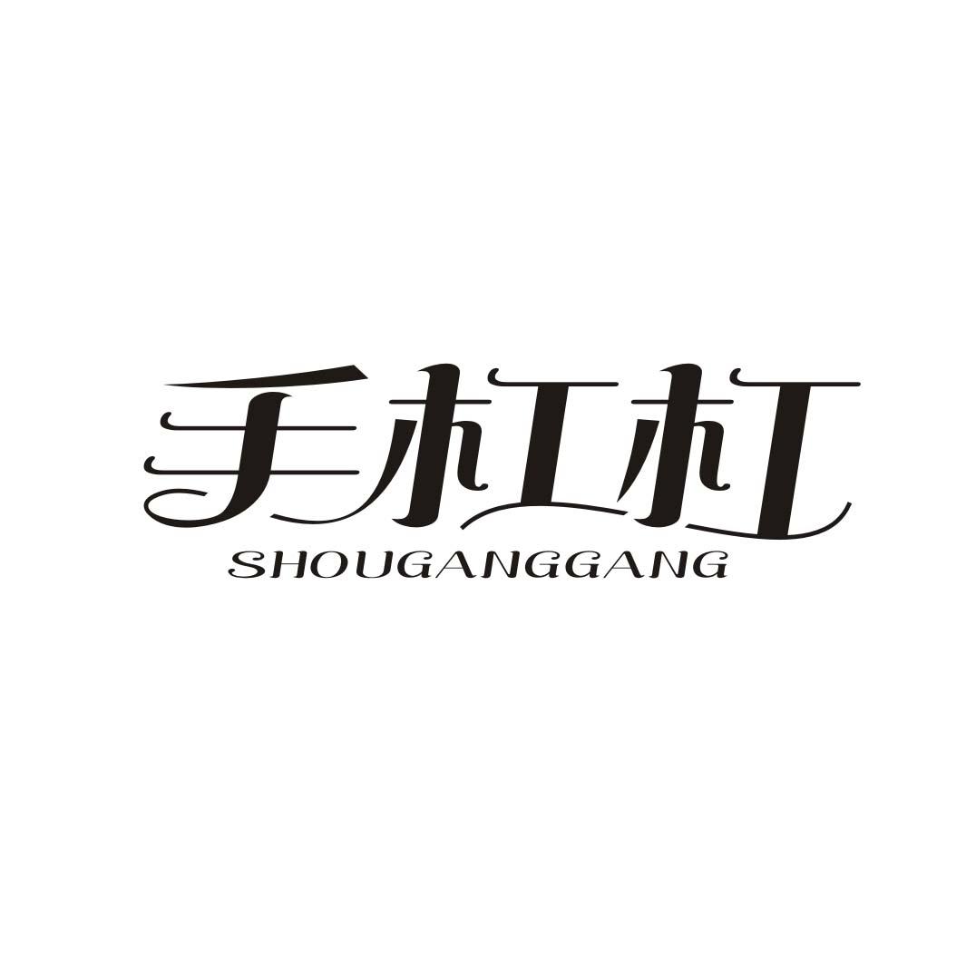 手杠杠SHOUGANGGANG