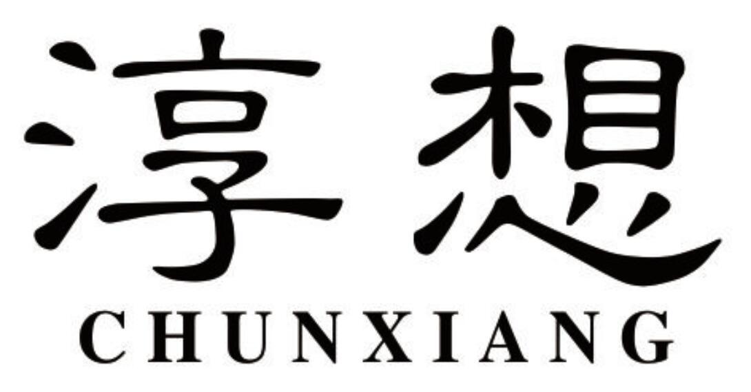 淳想CHUNXIANG