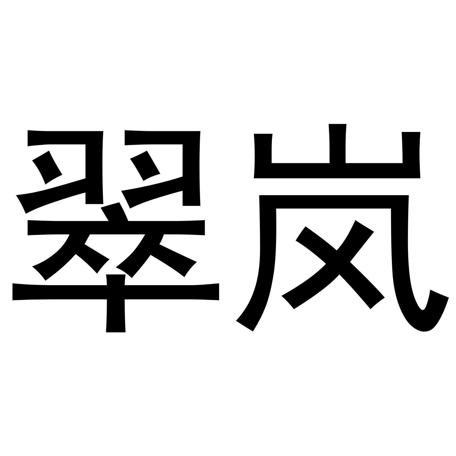 翠岚