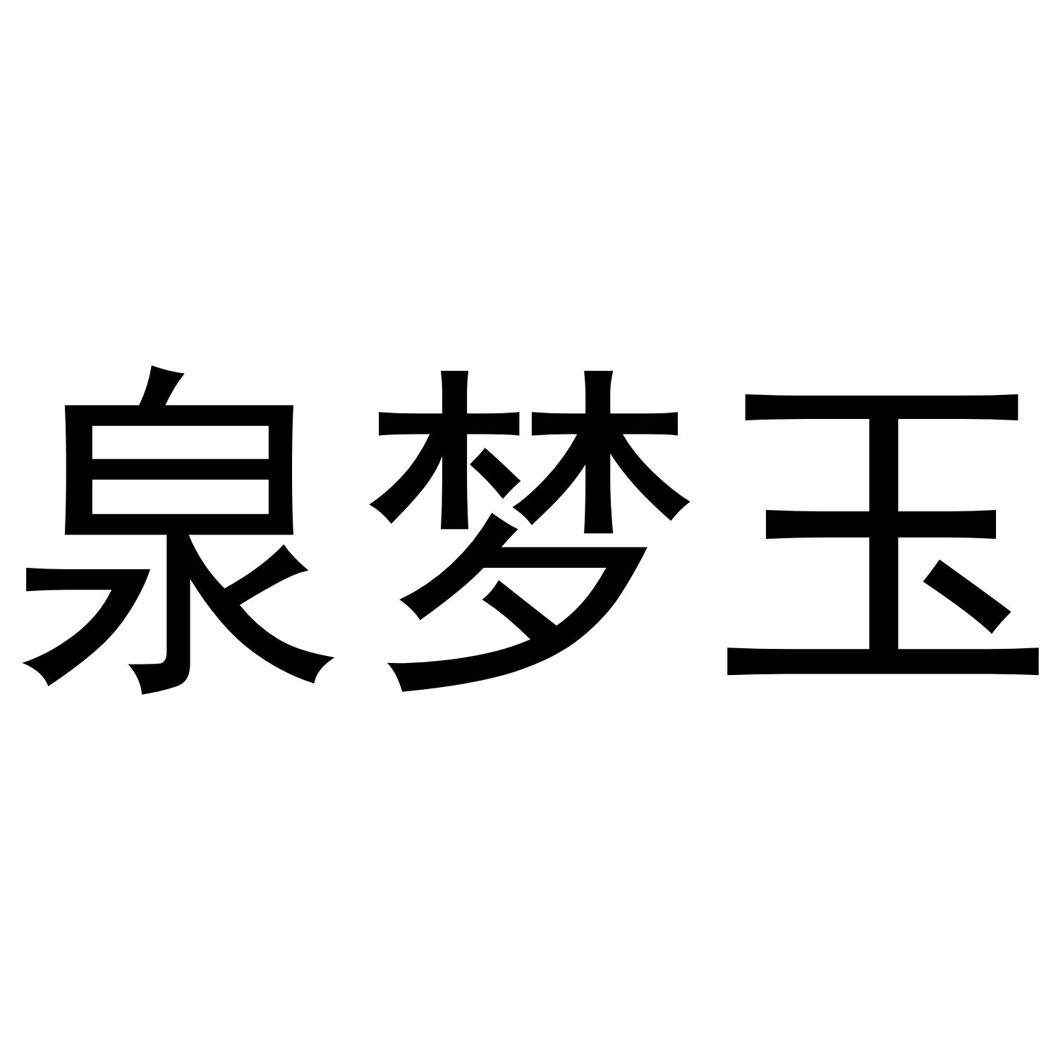 泉梦玉