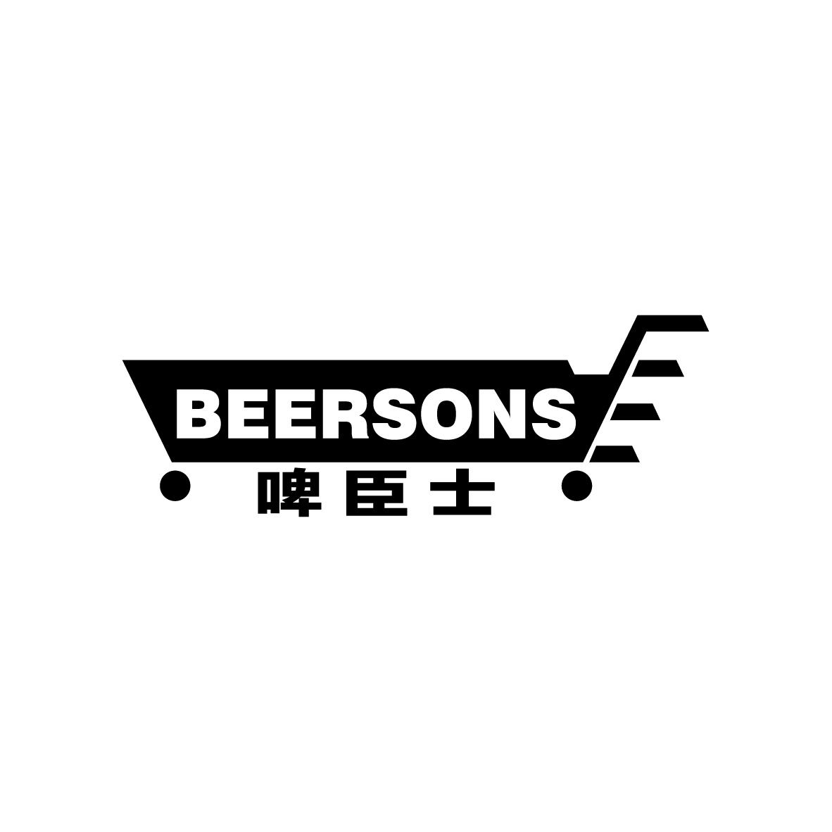 啤臣士
BEERSONS