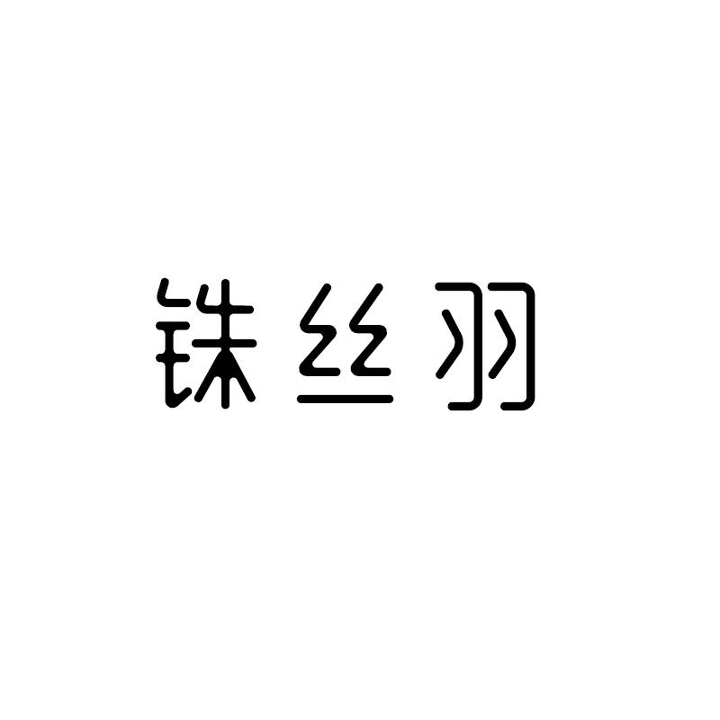铢丝羽