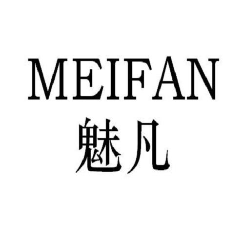 MEIFAN
魅凡