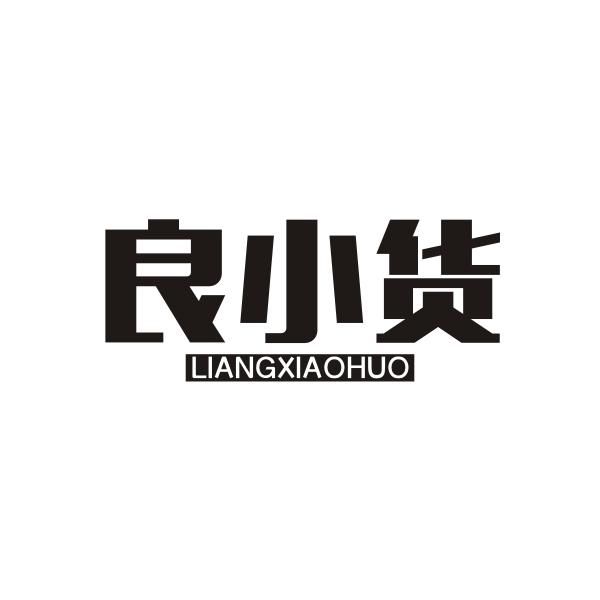 良小货LIANGXIAOHUO