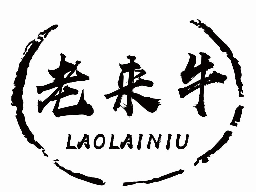 老来牛