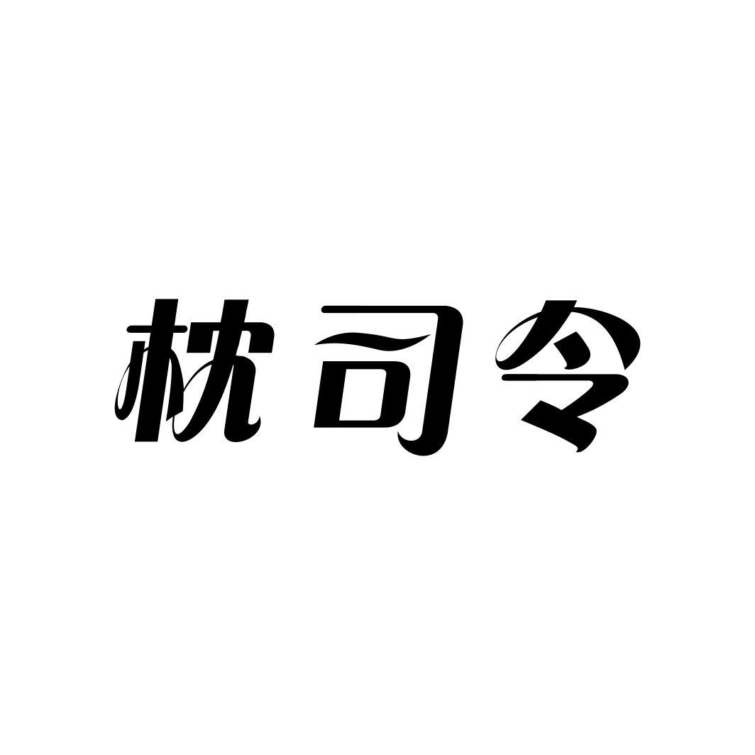 枕司令