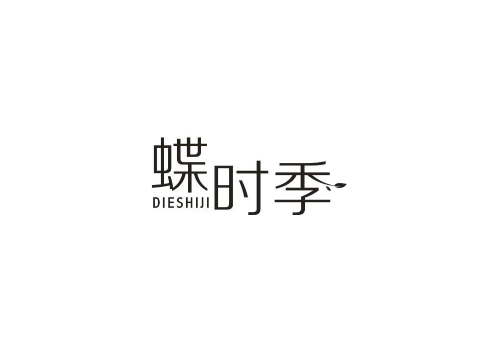 蝶时季