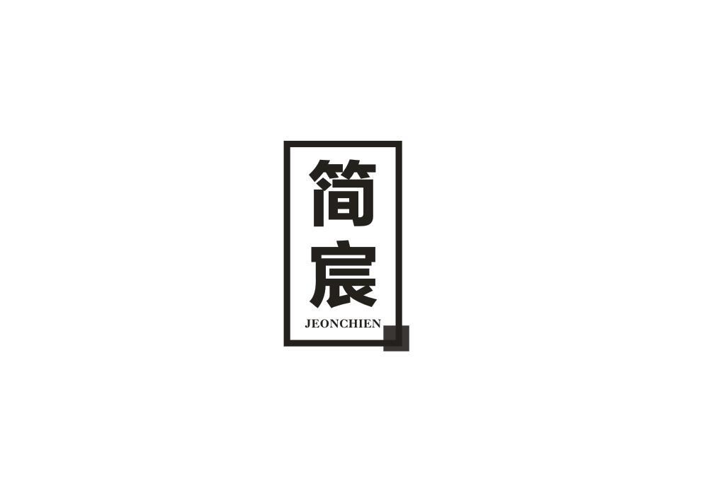 简宸