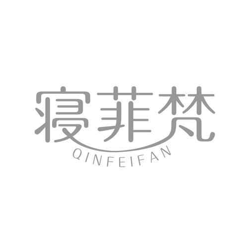 寝菲梵