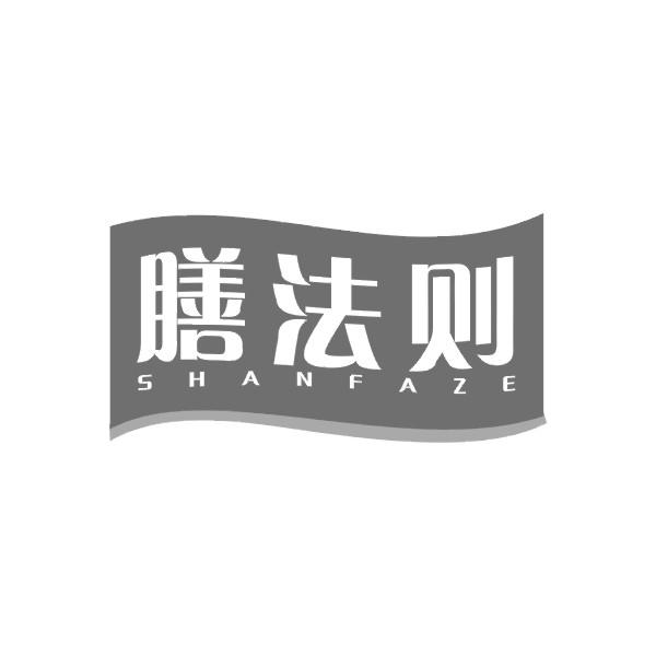 膳法则SHANFAZE