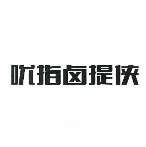 吮指卤提侠