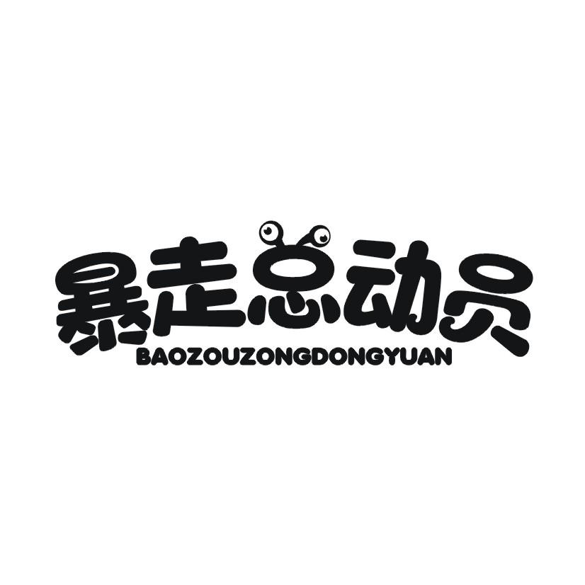 暴走总动员