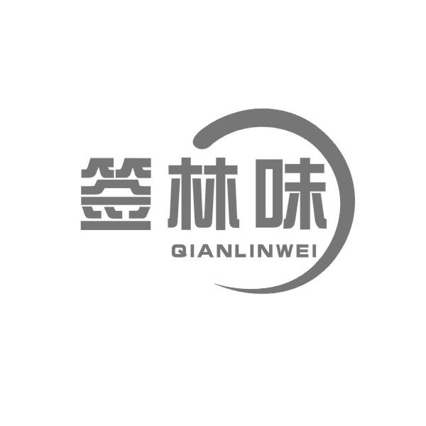 签林味