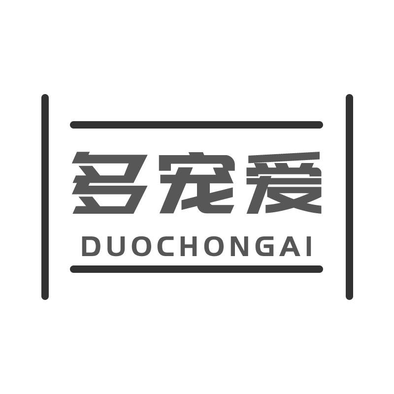 多宠爱DUOCHONGAI