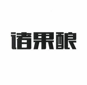 诸果酿