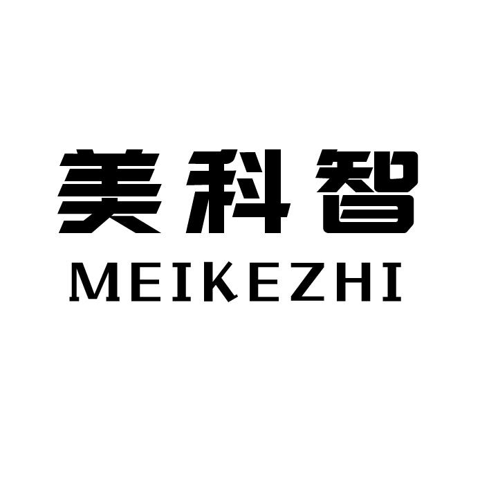 美科智