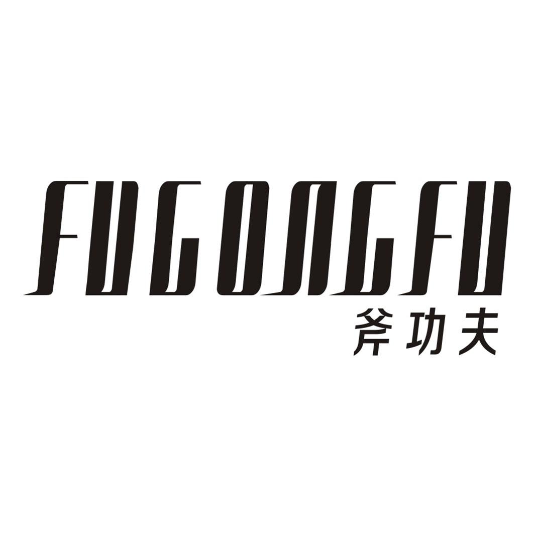 斧功夫FUGONGFU