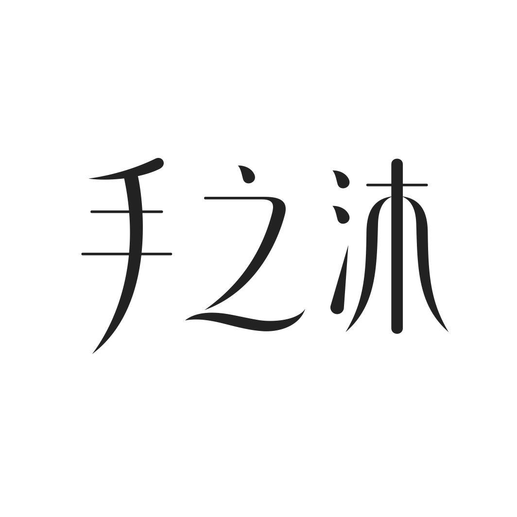 手之沐
