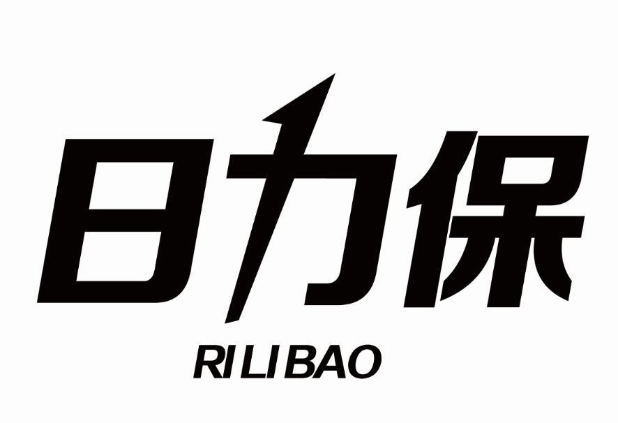 日力保