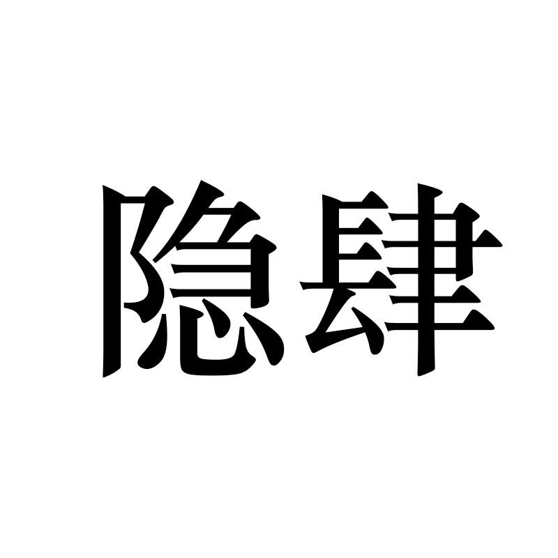 隐肆