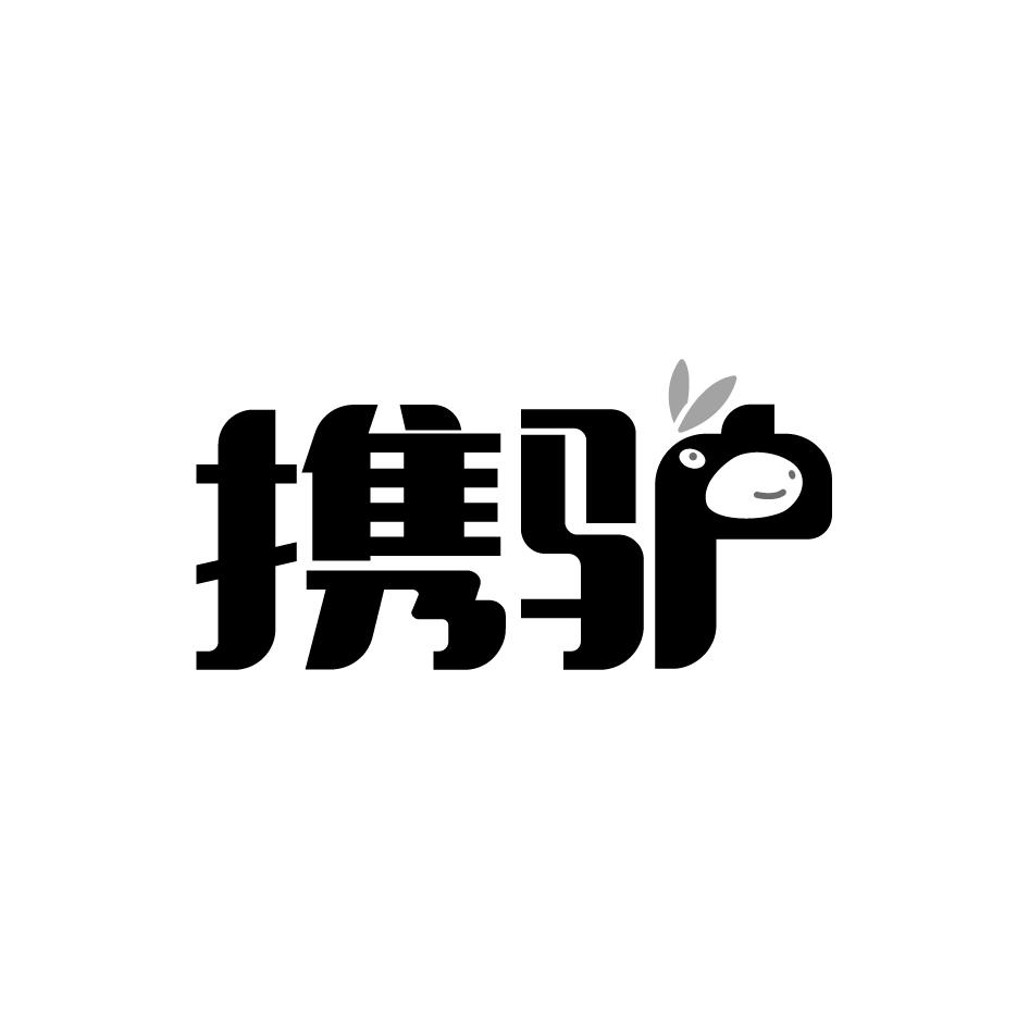 携驴