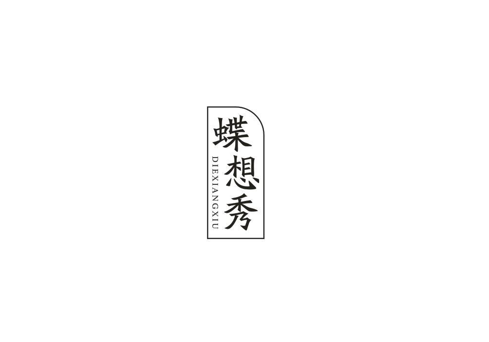 蝶想秀