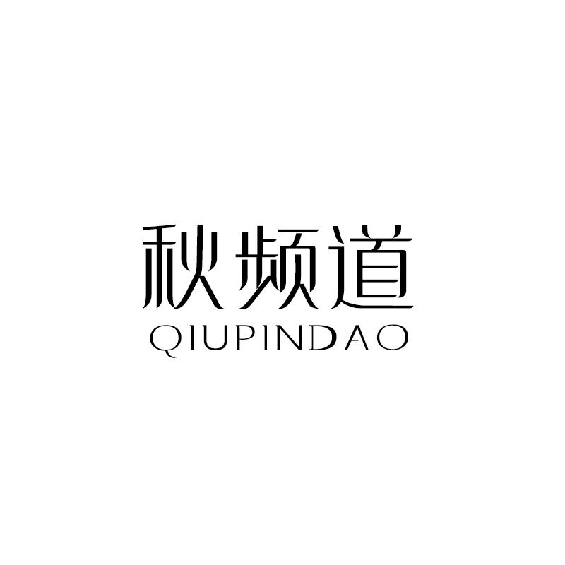 秋频道 